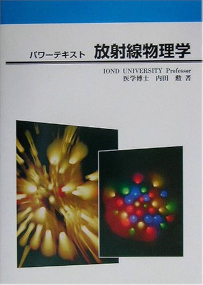 Amazon.co.jp: 放射線物理学―パワーテキスト : 内田勲: Japanese