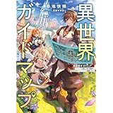 異世界ガイドマップ　【クチコミ】を頼りに悠々自適な異世界旅行スローライフを満喫します (電撃の新文芸)