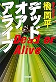 デッド・オア・アライブ (光文社文庫)