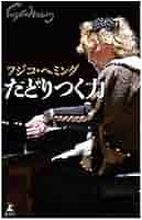 たどりつく力 | フジコ・へミング |本 | 通販 | Amazon