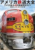 アメリカ鉄道大全　アメリカ本土48州鉄道完全ガイド