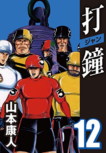 楽天 無料電子書籍 打鐘(ジャン) 12 バイ