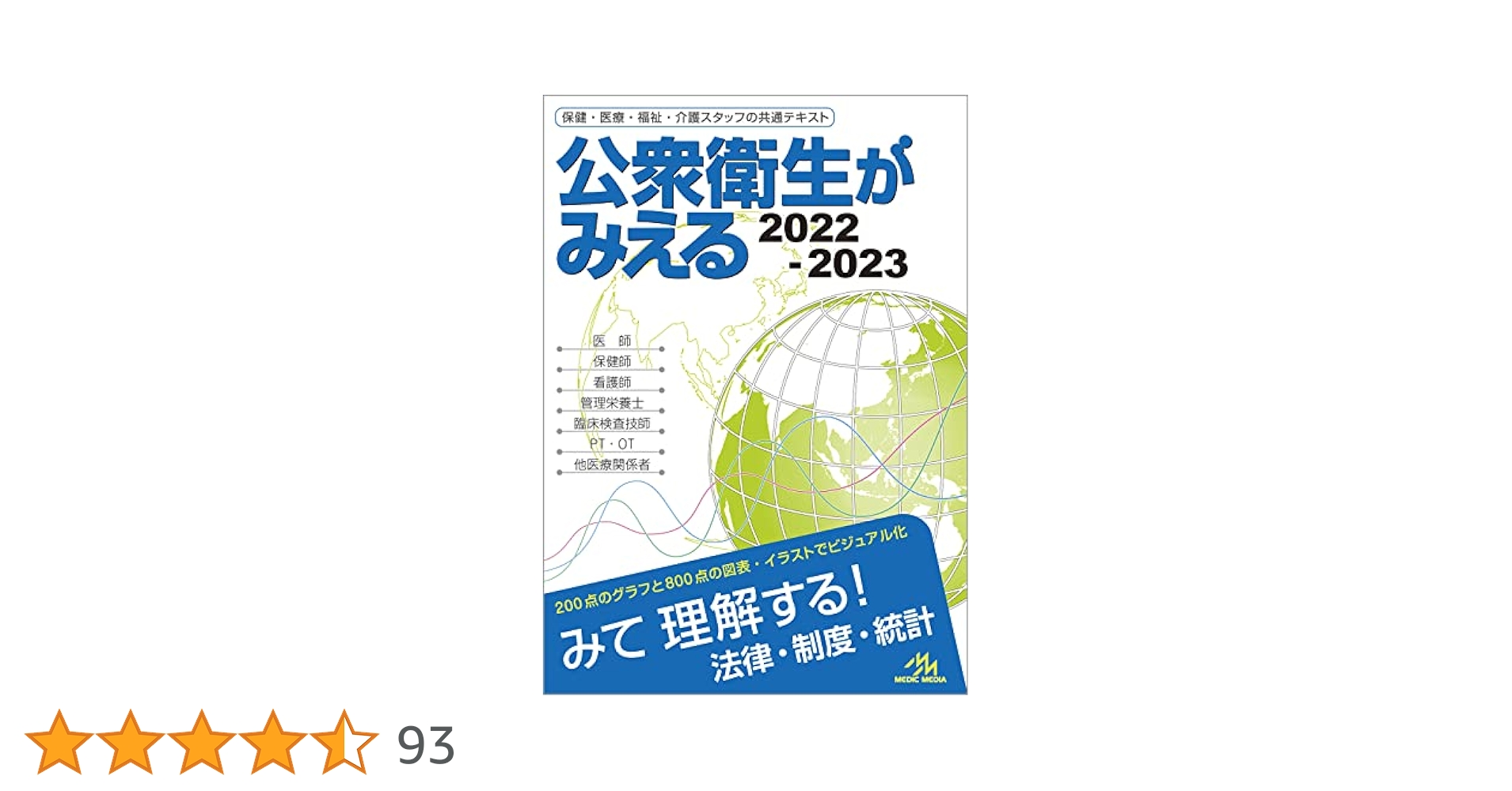 病気がみえる 全14巻 、公衆衛生がみえる2022-2023年版　送料込み 公衆衛生がみえる 2022-2023 | 医療情報科学研究所 |本 | 通販