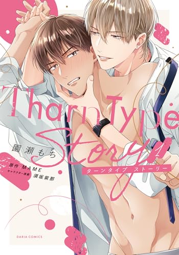 TharnType Story【コミックス版】 1【電子限定描き下ろし漫画付き】 (ダリアコミックスe)