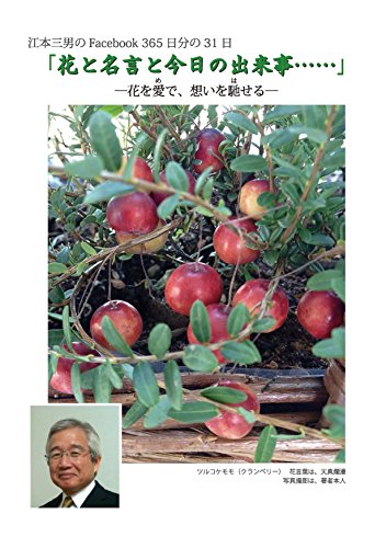 Amazon Co Jp 江本三男のfacebook 三六五日分の三十一日 花と名言と今日の出来事 花を愛で 想いを馳せる 花と名言と人生と Ebook 江本 三男 本