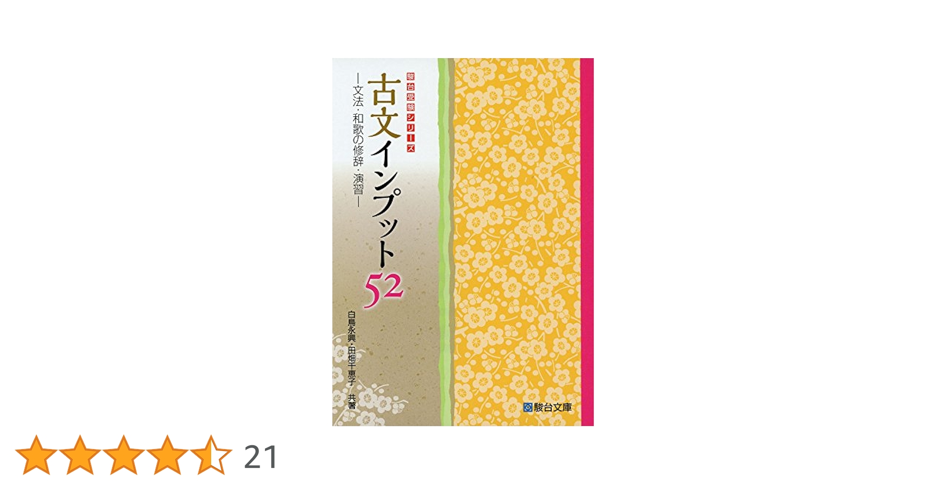 古文インプット52: 文法・和歌の修辞・演習 (駿台受験シリーズ