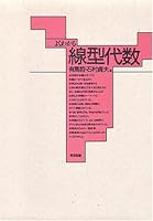 Yoku wakaru senkei daisuÌ„ 4489001835 Book Cover