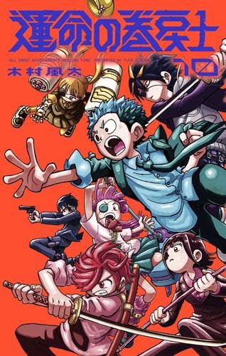 運命の巻戻士　初版　1-3巻 運命の巻戻士 コミック 1-10巻セット (小学館) |本 | 通販 | Amazon