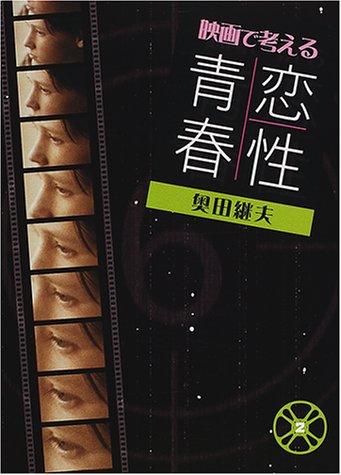 映画で考える青春・恋・性 (シリーズ映画で考える)