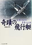 奇蹟の飛行艇―大空に生きた勇者の記録 (光人社NF文庫)