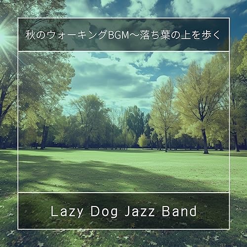 Amazon Music Lazy Dog Jazz Bandの秋のウォーキングBGM〜落ち葉の上を歩く Amazon.co.jp