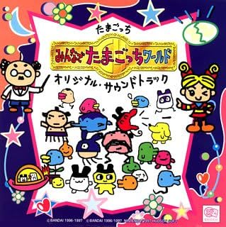 Amazon たまごっち みんなでたまごっちワールド オリジナル サウンドトラック ゲーム ミュージック Chico Tomori Kalta マユツバ Edo ゲーム ミュージック