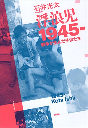 浮浪児1945‐: 戦争が生んだ子供たち 浮浪児1945‐: 戦争が生んだ子供たち