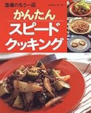 かんたんスピードクッキング