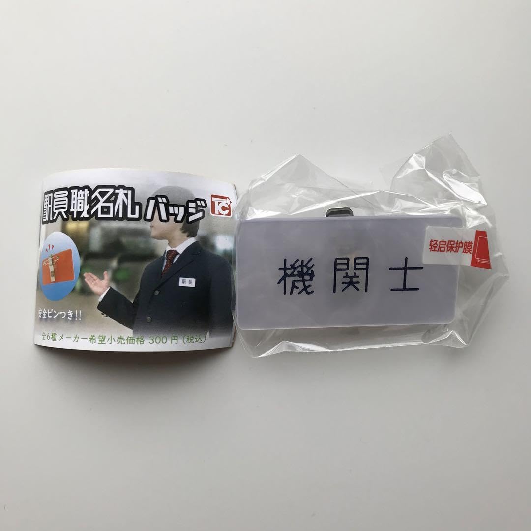 Amazon.co.jp: 駅員職名札バッジ 機関士 ガチャ トイズキャビン ネーム