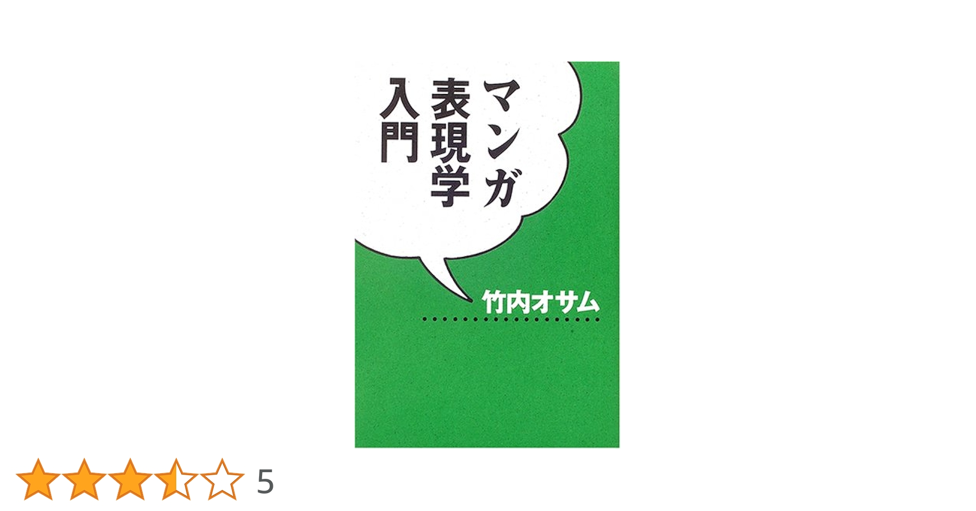 マンガ表現学入門 | 竹内 オサム |本 | 通販 | Amazon