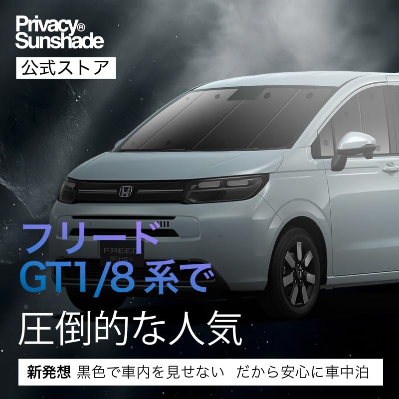フリードGT系　趣味職人サンシェード　フル Amazon.co.jp: 趣味職人 プライバシー サンシェード 車 新型 フリード