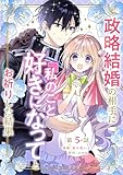 政略結婚の相手に「私のこと好きになって」とお祈りした結果 第5話 政略結婚の相手に「私のこと好きになって」とお祈りした結果【単話版】 (コミックブリーゼ)