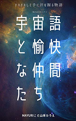 宇宙語と愉快な仲間たち ドキドキして手に手に汗握る物語 Mayuri 小説 文芸 Kindleストア Amazon