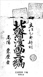Amazon.co.jp: 北斎漫画 8編 (国立図書館コレクション) eBook : 葛飾