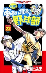 最強!都立 あおい坂高校野球部 26 最強!都立あおい坂高校野球部 26巻 田中モトユキ - 小学館e