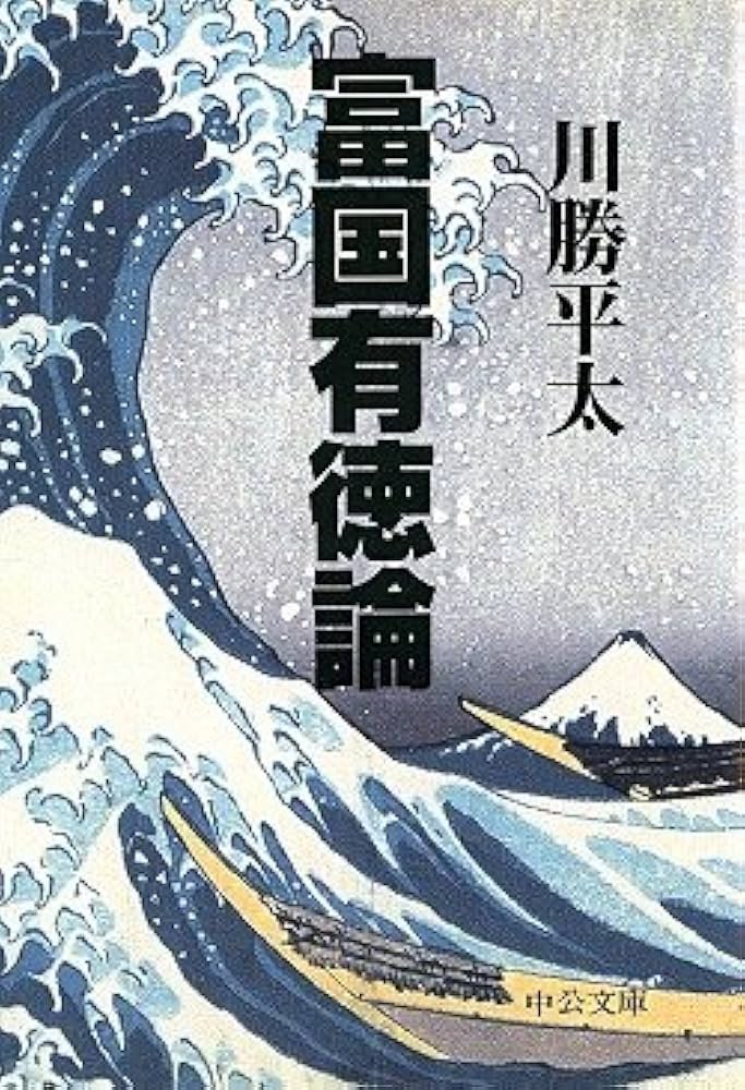 富国有徳論 (中公文庫 か 58-1) | 川勝 平太 |本 | 通販 | Amazon