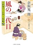 風の二代目　小料理のどか屋 人情帖　: 28 (二見時代小説文庫)