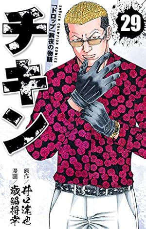 Amazon.co.jp: チキン 「ドロップ」前夜の物語 29 (29) (少年