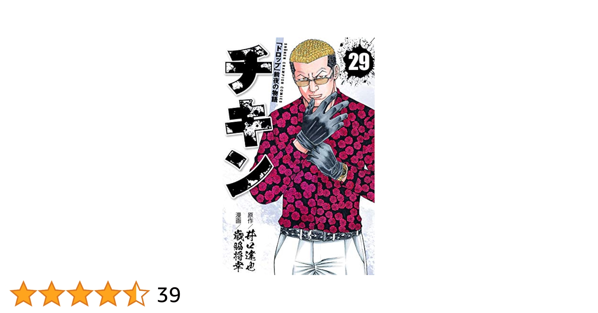 漫画チキン　1〜10巻プラス小説2巻付き✴︎ Amazon.co.jp: チキン 「ドロップ」前夜の物語 29 (29) (少年