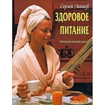 Hardcover Zdorovoe pitanie [Russian] Book