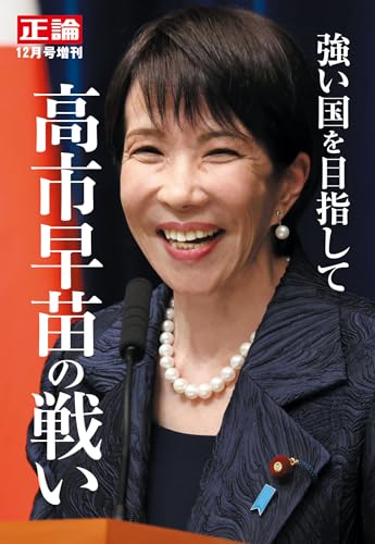 月刊正論2025年12月号増刊 正論増刊号のサムネイル