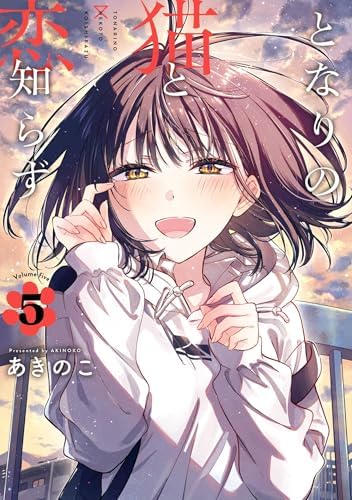 となりの猫と恋知らず 5巻 (デジタル版ビッグガンガンコミックス)