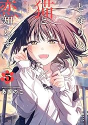 Amazon.co.jp: となりの猫と恋知らず 5巻 (デジタル版ビッグガンガン