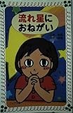 流れ星におねがい (フォア文庫)