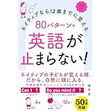 ネイティブなら12歳までに覚える 80パターンで英語が止まらない!
