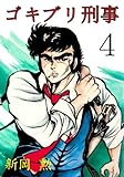 ゴキブリ刑事 4 (マンガの金字塔)