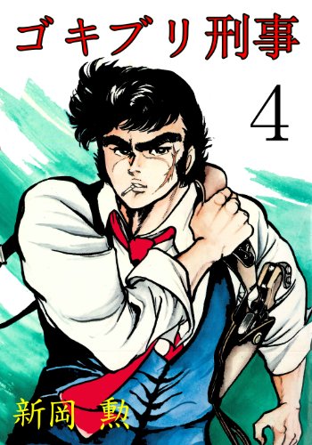 ゴキブリ刑事 4 (マンガの金字塔)