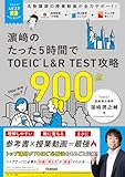 TOEICムビスタ 濱崎のたった5時間で TOEIC L&R TEST 攻略 900点: MOVIE×STUDY