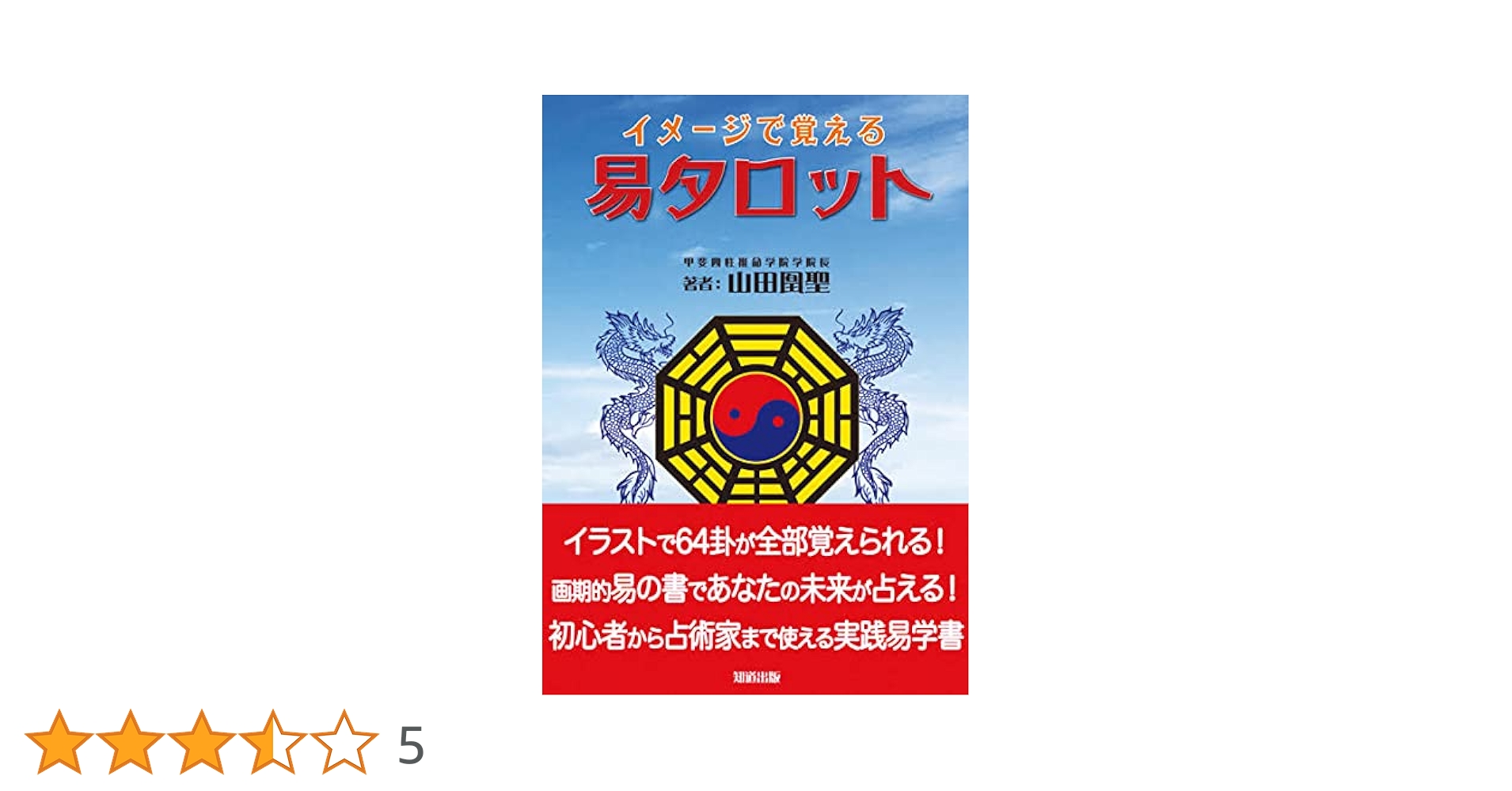 イメージで覚える 易タロット 山田凰聖 易占64卦カード　易経　易断　五行易 イメージで覚える易タロット (わかりやすいイラストで64卦が覚え