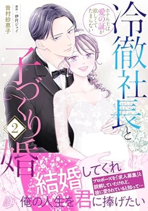Amazon.co.jp: 結婚は予定日のあと 下 (Only Lips comicsめちゃ