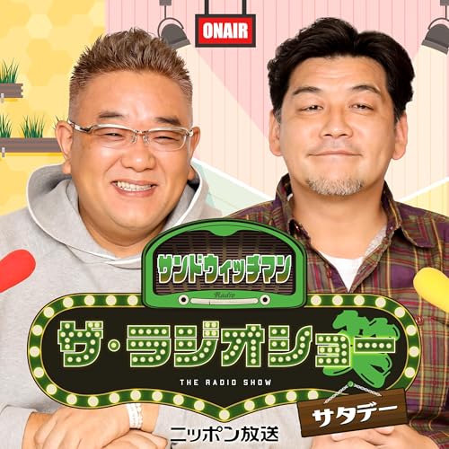 Amazon.co.jp: サンドウィッチマン ザ・ラジオショー サタデー【最新回