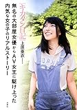 キカタン日記 無名の大部屋女優からAV女王に駆け上がった内気な女の子のリアルストーリー