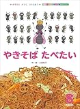 やきそば たべたい (学研のおはなしえほんセレクション)