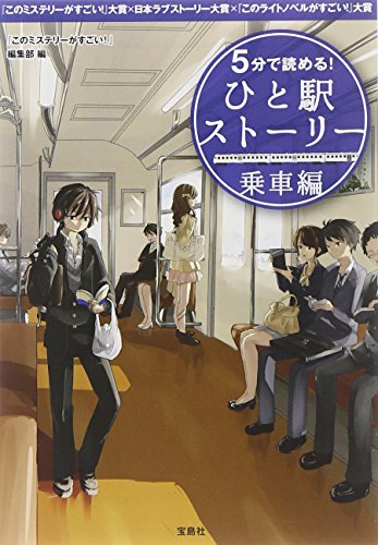 5分で読める! ひと駅ストーリー 乗車編 (宝島社文庫)