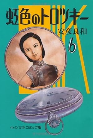 Amazon.co.jp: 虹色のトロツキ- (8) (中公文庫 コミック版 や 3-26