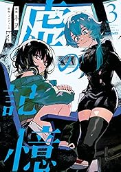 Amazon.co.jp: 虚の記憶 1 (MFコミックス ジーンシリーズ