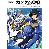 機動戦士ガンダム00　-A wakening of the Trailblazer- (角川スニーカー文庫)