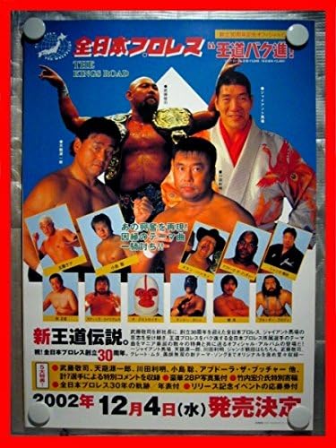 Amazon Co Jp 全日本プロレスジャイアント馬場品b2ポスター スポーツ アウトドア