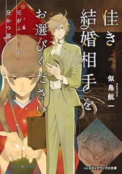 佳き結婚相手をお選びください 死がふたりを分かつ前に (メディアワークス文庫)