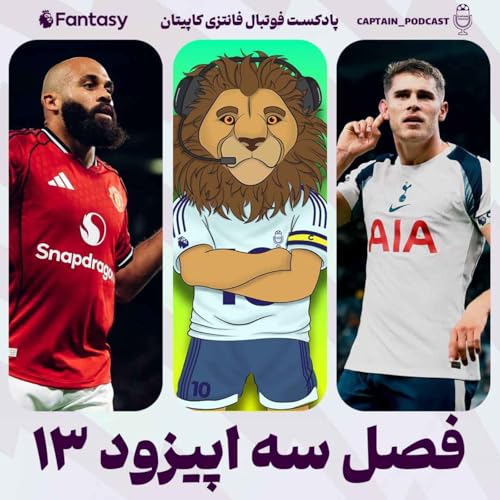 فصل سوم - قسمت سیزدهم